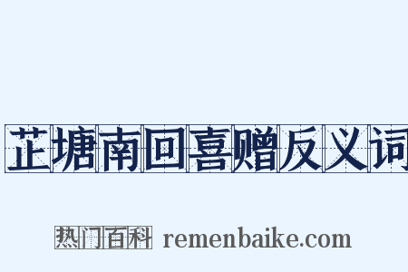 芷塘南回喜赠反义词是什么意思的图片